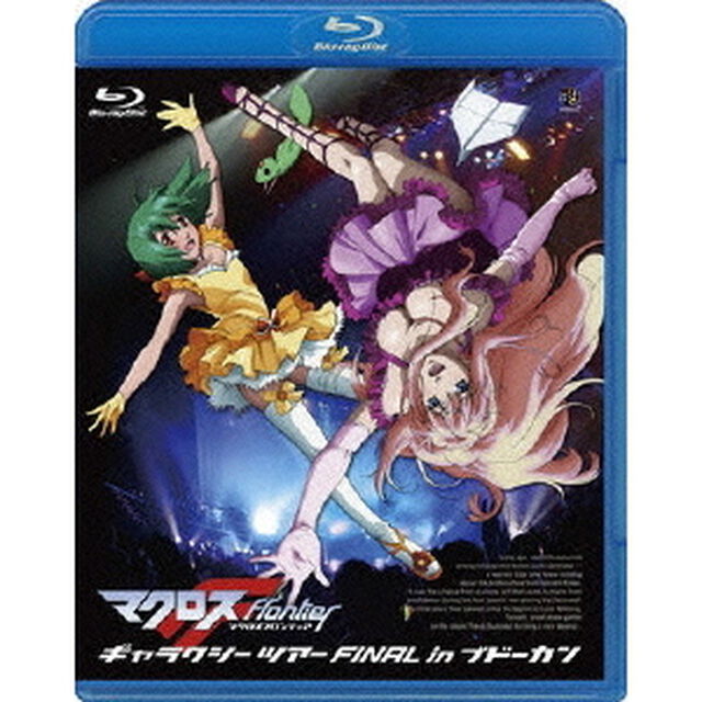 マクロスF　ギャラクシーツアー　FINAL　in　ブドーカン（Ｂｌｕ－ｒａｙ　Ｄｉｓｃ）