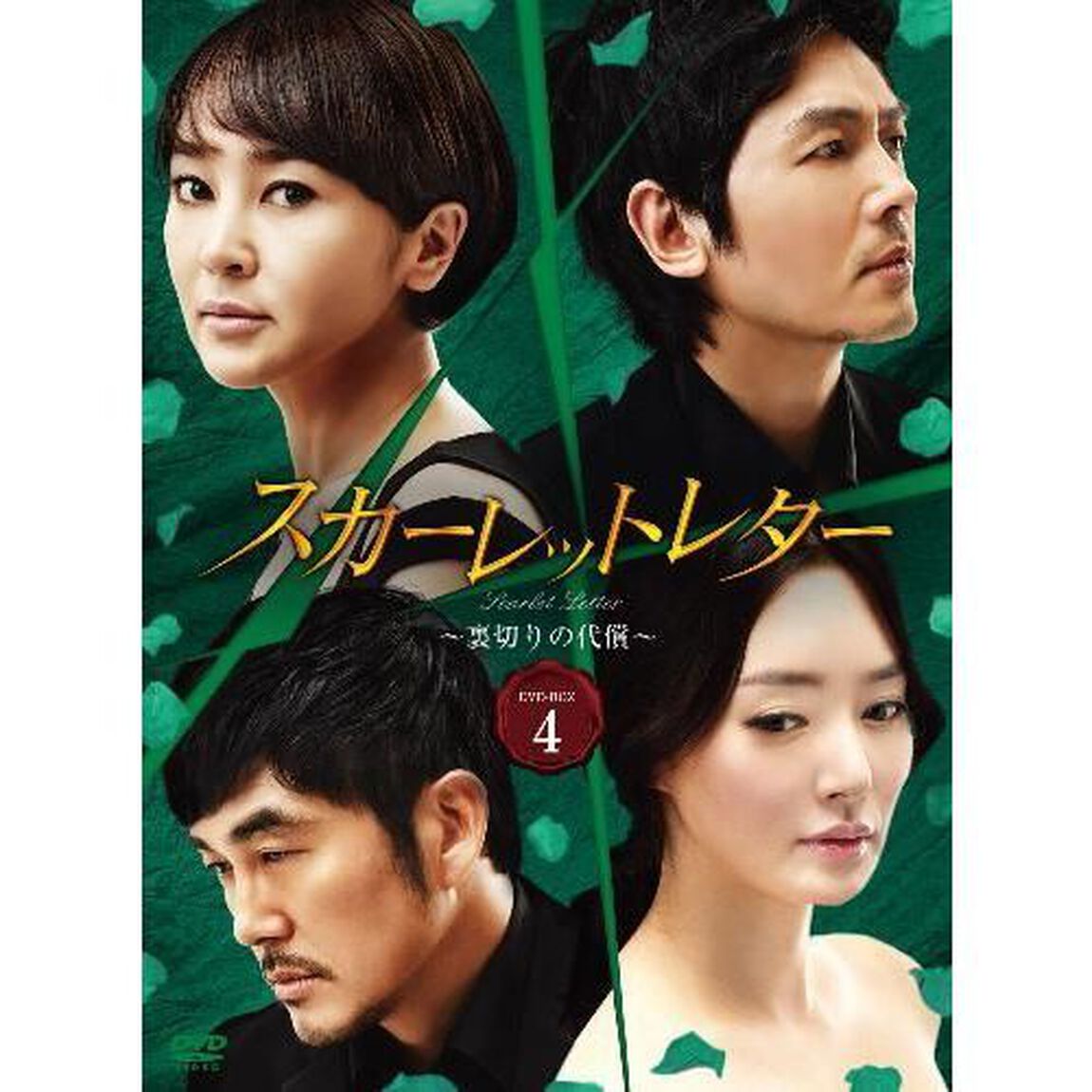 スカーレットレター－裏切りの代償－DVD－BOX4（ＤＶＤ）