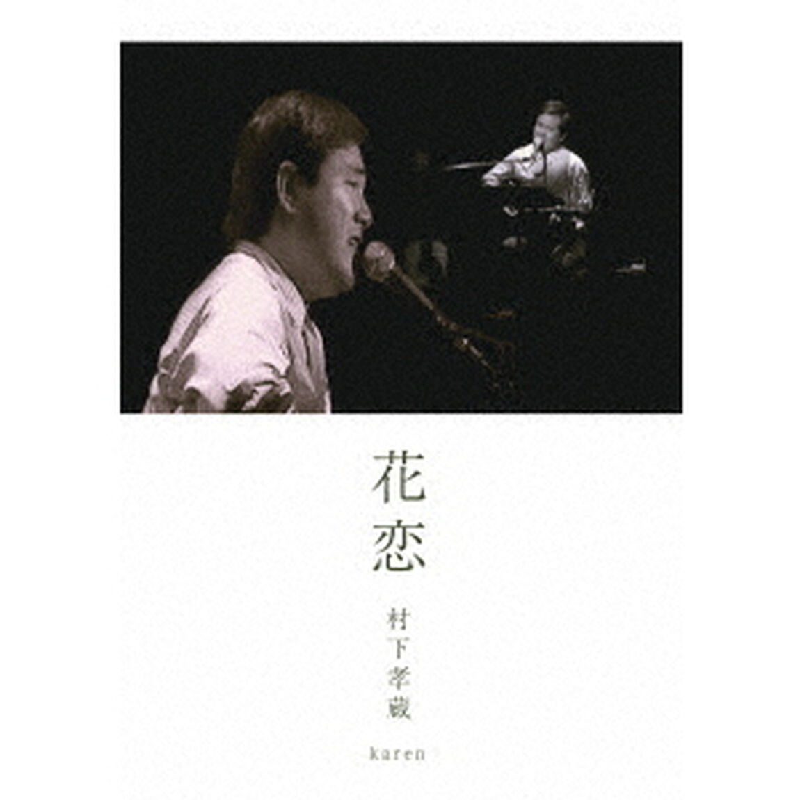 花恋（ＤＶＤ）