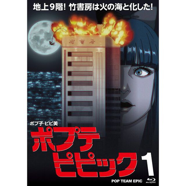 ポプテピピック　1（Ｂｌｕ－ｒａｙ　Ｄｉｓｃ）
