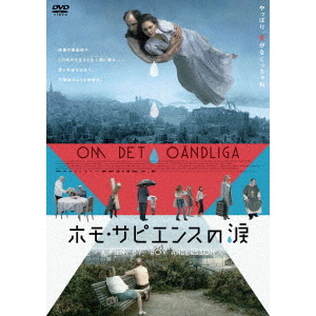 ホモ・サピエンスの涙（ＤＶＤ）