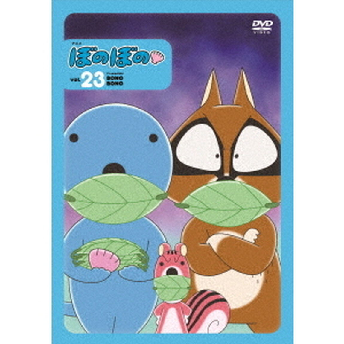 ぼのぼの　23（ＤＶＤ）
