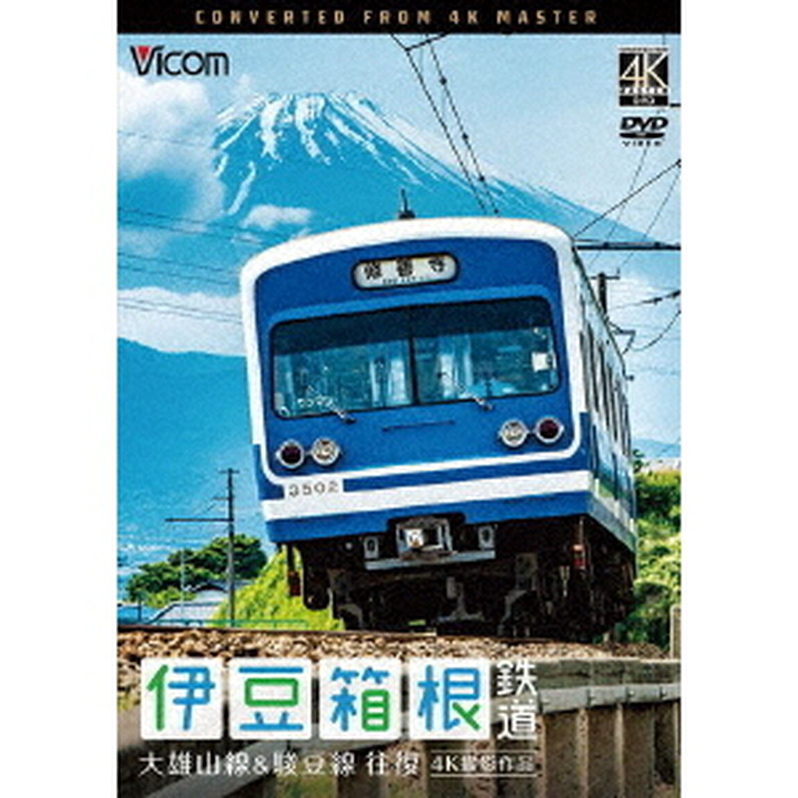 伊豆箱根鉄道　往復　4K撮影作品　大雄山線＆駿豆線（ＤＶＤ）