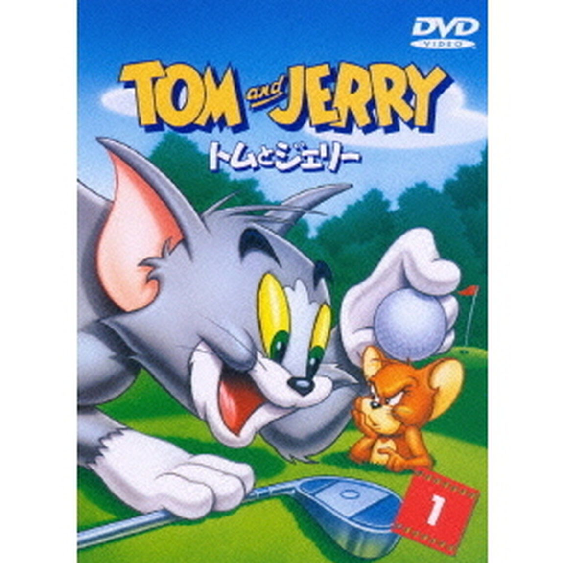 トムとジェリー　VOL．1（ＤＶＤ）