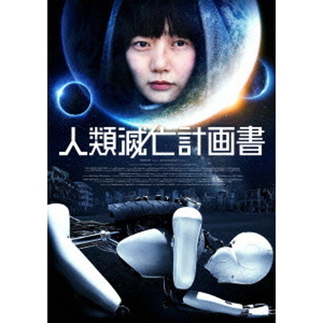 人類滅亡計画書（ＤＶＤ）