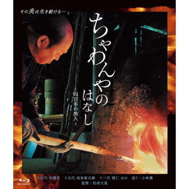 ちゃわんやのはなし－四百年の旅人－（Ｂｌｕ－ｒａｙ　Ｄｉｓｃ）