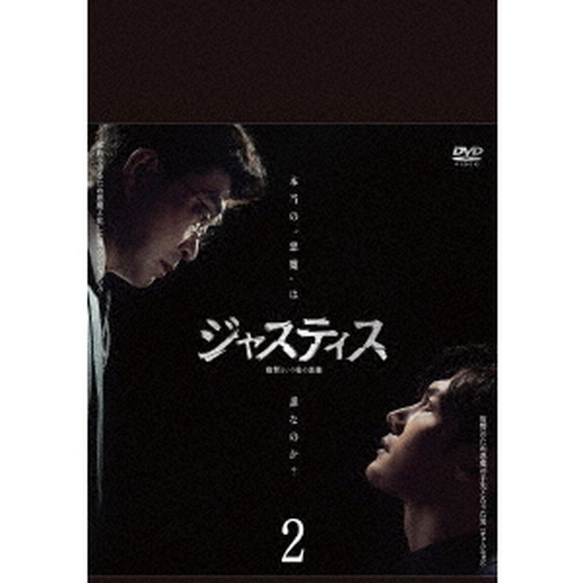ジャスティス－復讐という名の正義－　DVD－BOX2（ＤＶＤ）