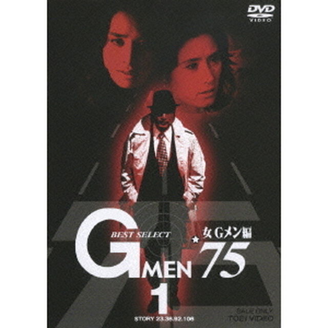 GMEN&rsquo;75　BEST　SELECT　女Gメン編　1（ＤＶＤ）