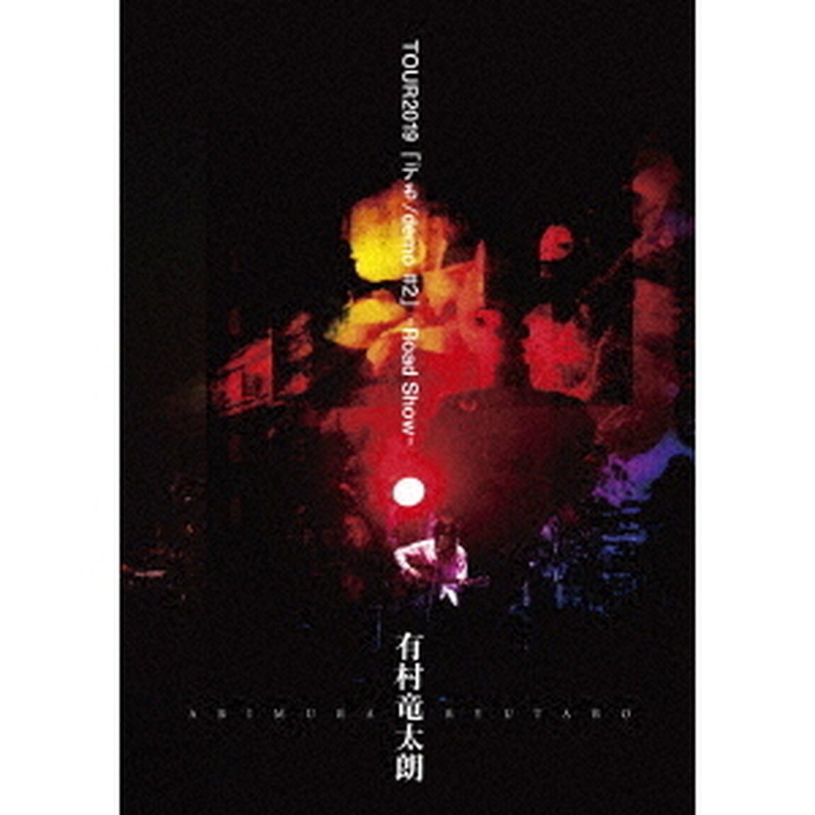 有村竜太朗　TOUR2019　「デも／demo　＃2」－Road　Show－（ＤＶＤ）