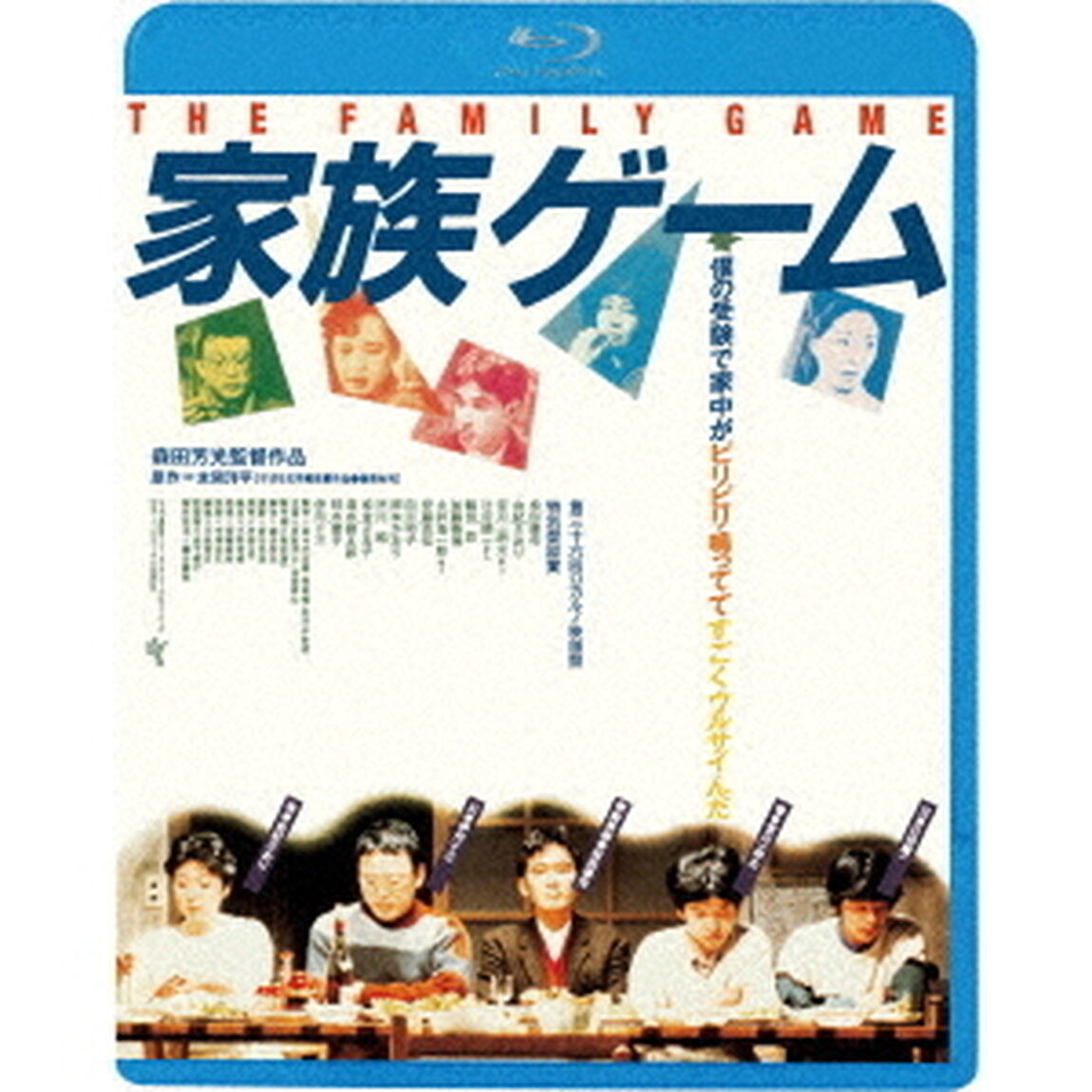 家族ゲーム　≪HDニューマスター版≫（Ｂｌｕ－ｒａｙ　Ｄｉｓｃ）