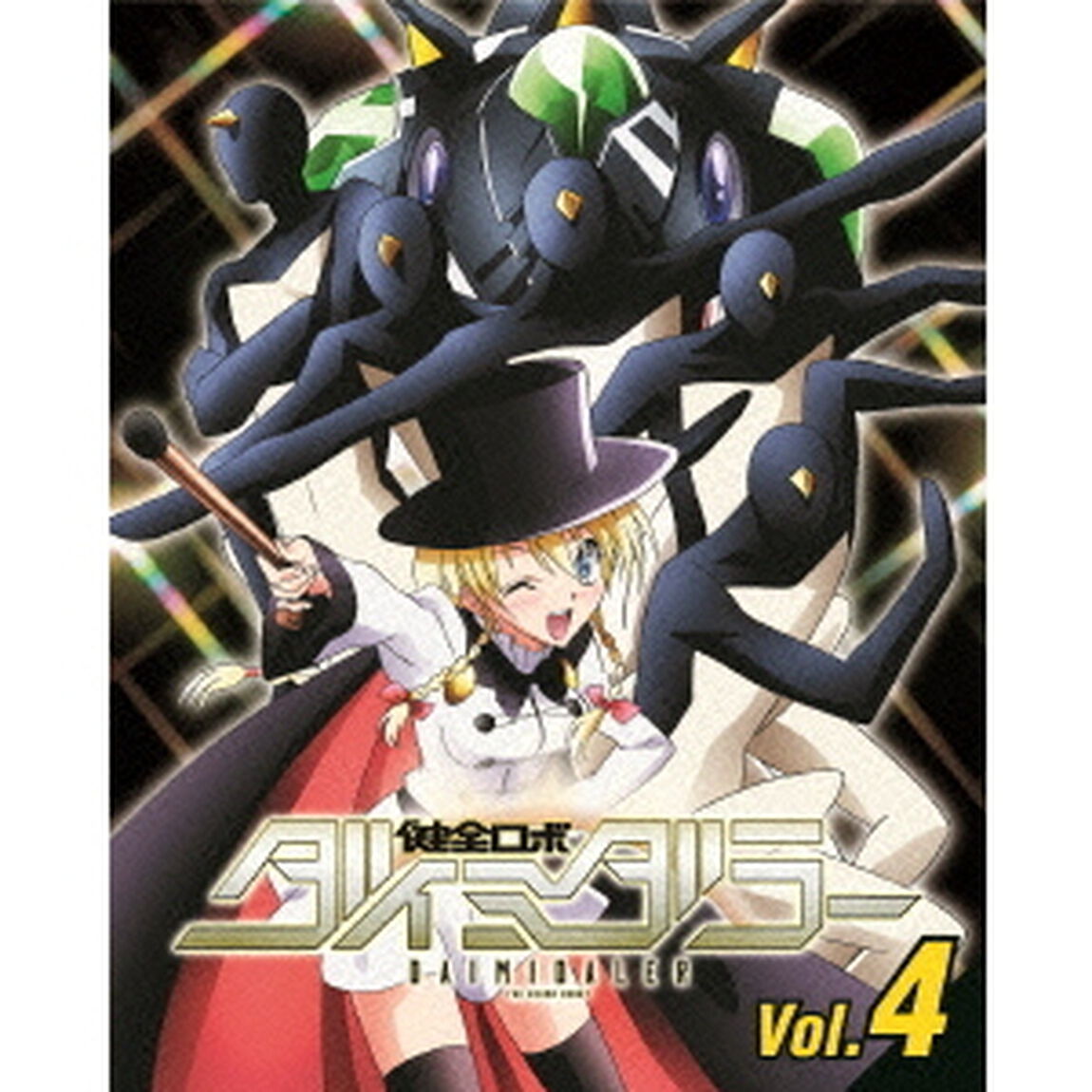 健全ロボ　ダイミダラー　Vol．4（ＤＶＤ）