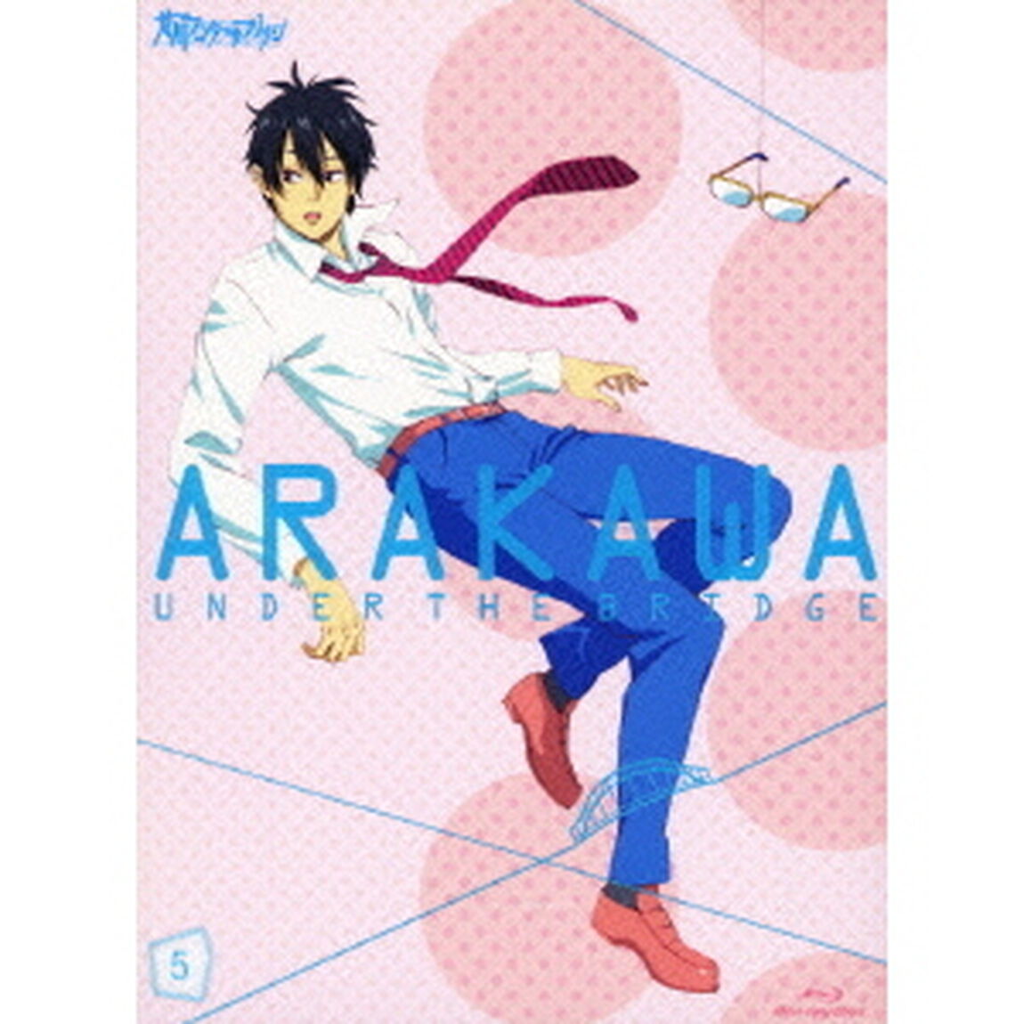 荒川アンダー ザ ブリッジ Vol.5 ＜数量限定生産版＞（Ｂｌｕ－ｒａｙ　Ｄｉｓｃ）