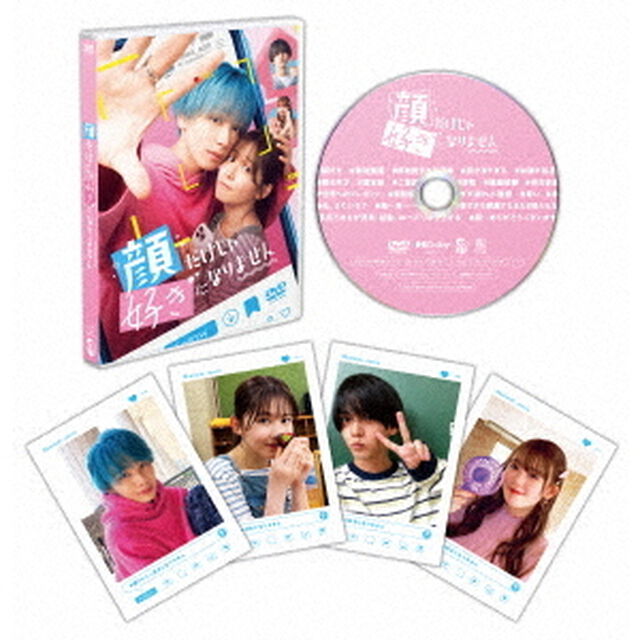 顔だけじゃ好きになりません（ＤＶＤ）