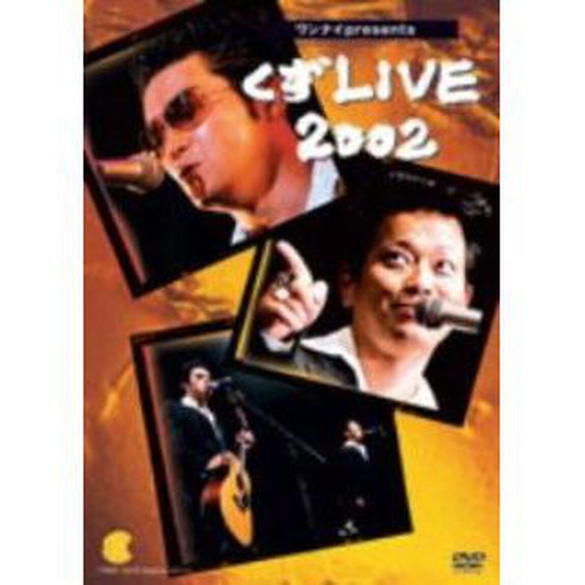 ワンナイPresents　くずLIVE　2002（ＤＶＤ）