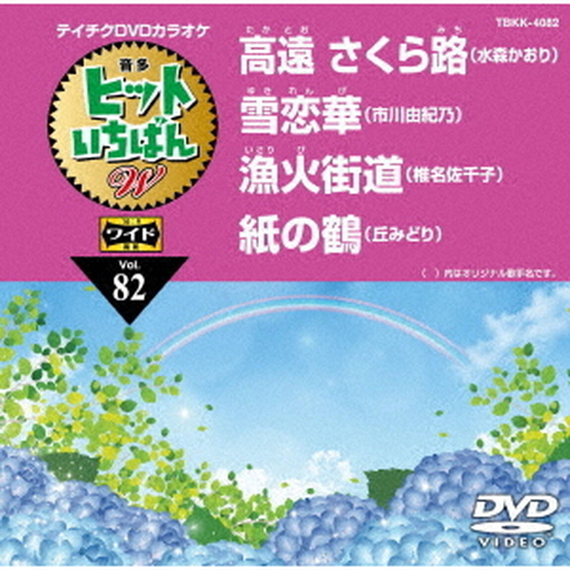ヒットいちばん　W（ＤＶＤ）
