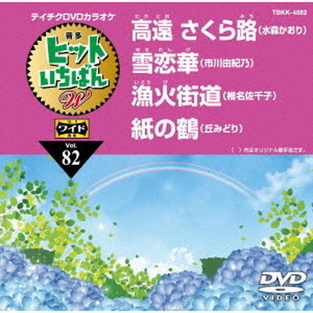 ヒットいちばん　W（ＤＶＤ）