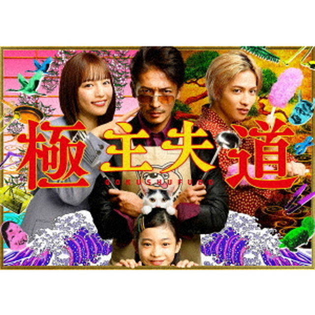極主夫道　DVD－BOX（ＤＶＤ）