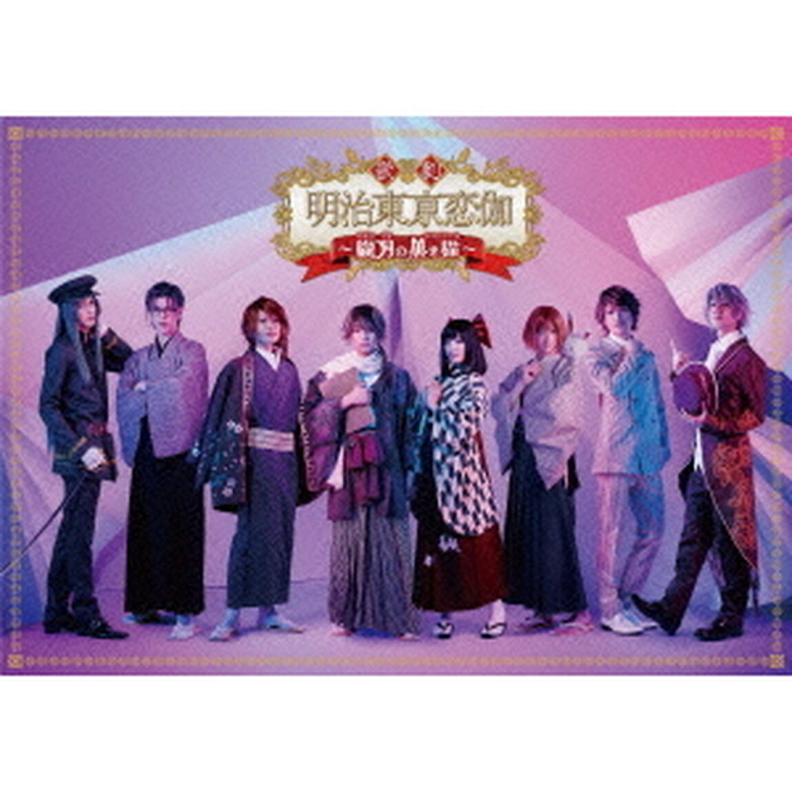 歌劇「明治東亰恋伽〜朧月の黒き猫〜」（Ｂｌｕ－ｒａｙ　Ｄｉｓｃ）