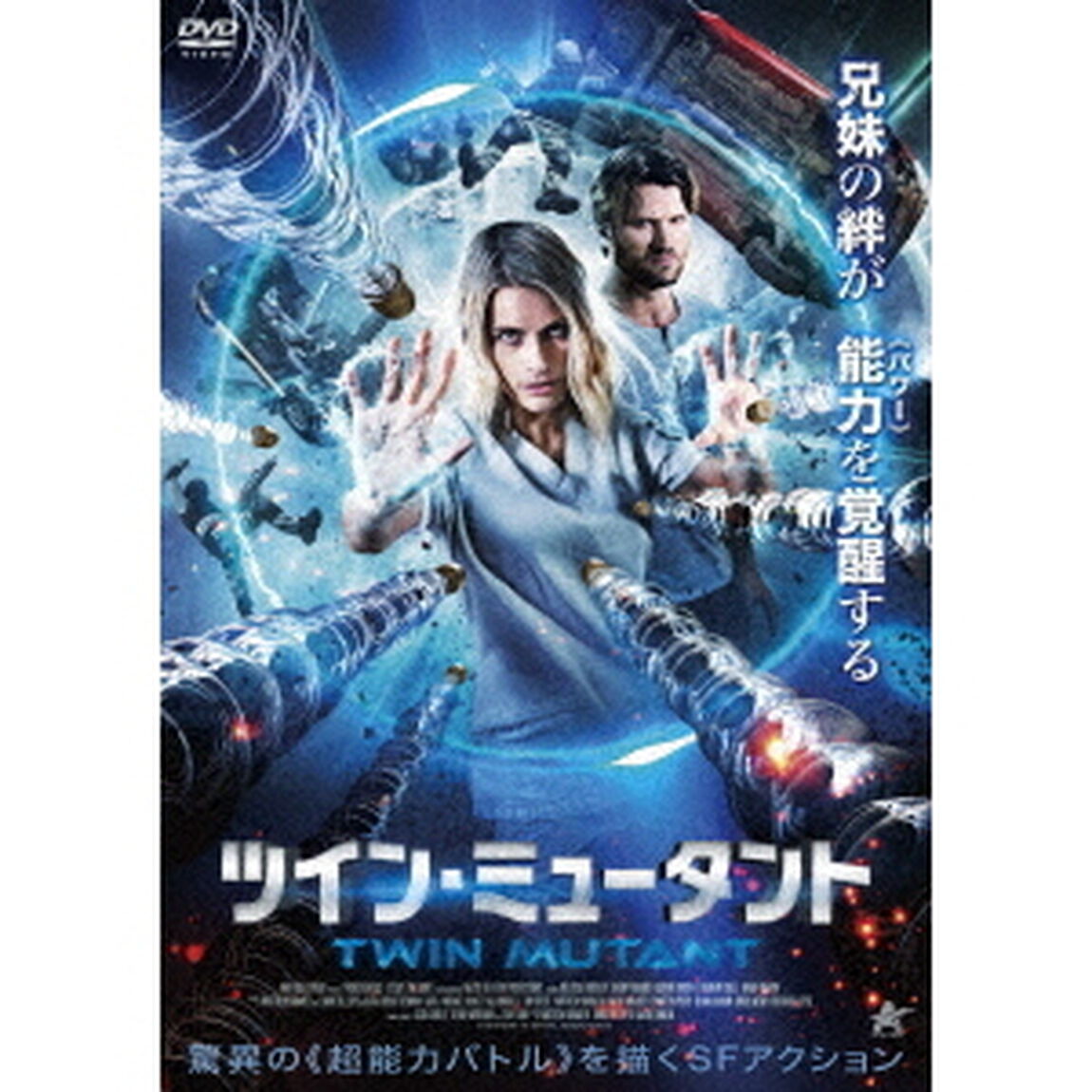 ツイン・ミュータント（ＤＶＤ）