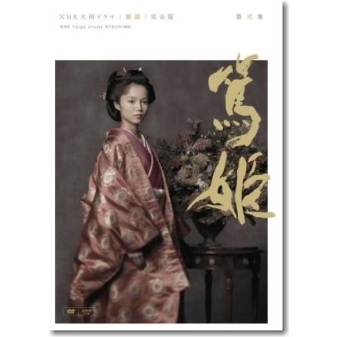 NHK大河ドラマ　篤姫　完全版　第弐集（ＤＶＤ）