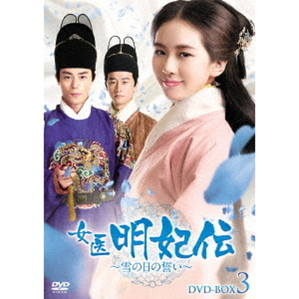 女医明妃伝〜雪の日の誓い〜　DVD－BOX3（ＤＶＤ）