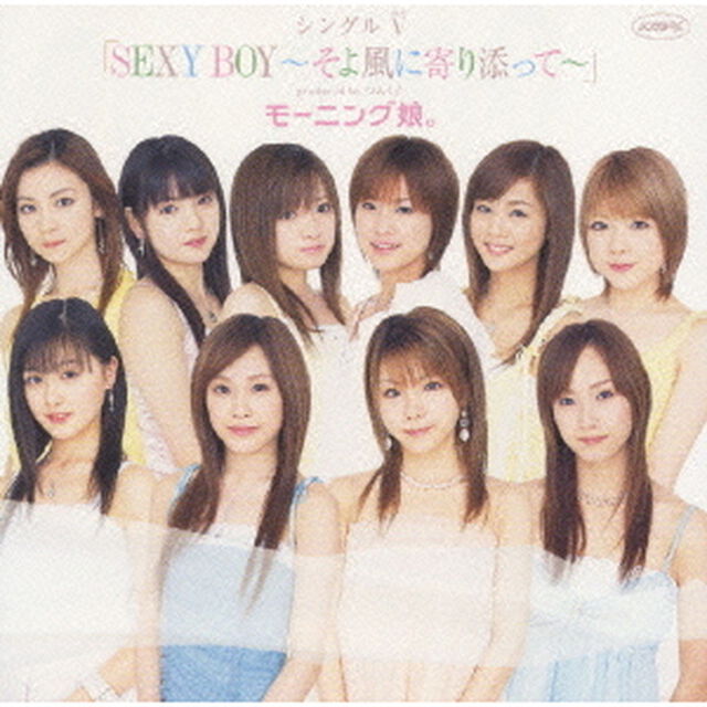 モーニング娘。／シングルV 「SEXY BOY 〜そよ風に寄り添って〜」（ＤＶＤ）