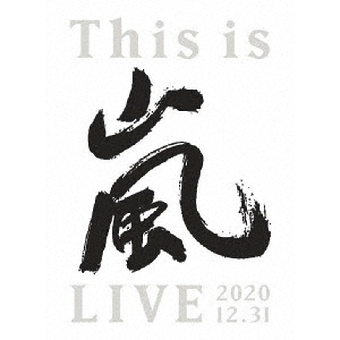 嵐／This is 嵐 LIVE 2020.12.31 初回限定盤 Blu-ray（Ｂｌｕ－ｒａｙ　Ｄｉｓｃ）