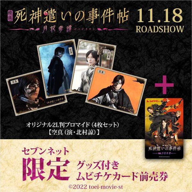 映画『死神遣いの事件帖 -月花奇譚-』オリジナル2L判ブロマイド（4枚セット）【空真（演・北村諒）】付きムビチケカード前売券（一般）＜セブンネット限定＞（その他）
