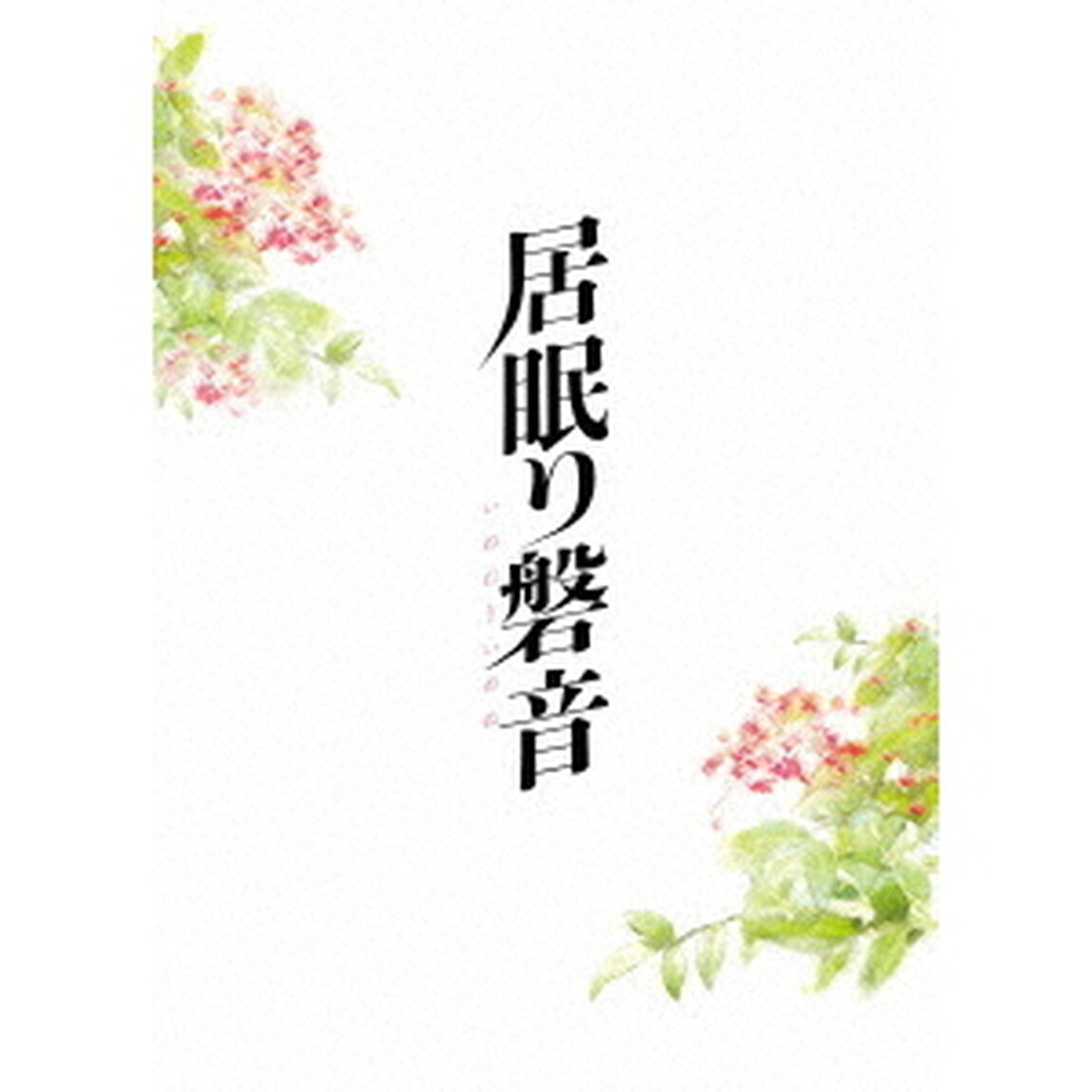 居眠り磐音　特別版（Ｂｌｕ－ｒａｙ　Ｄｉｓｃ）