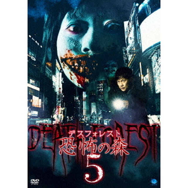 デスフォレスト　恐怖の森　5（ＤＶＤ）
