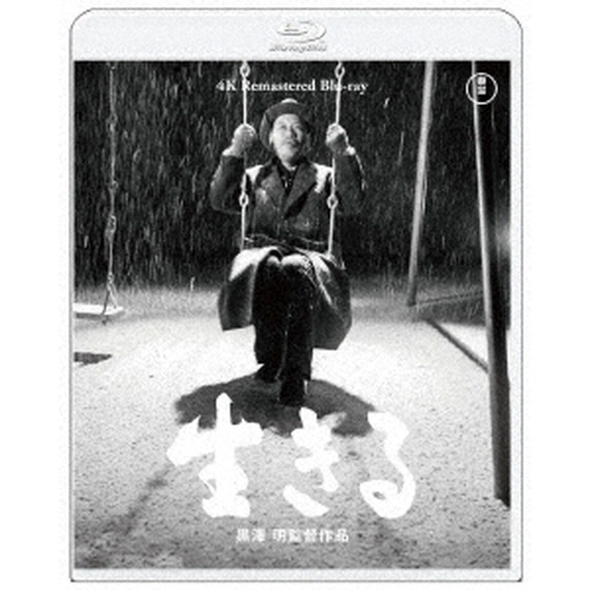 生きる（Ｂｌｕ－ｒａｙ　Ｄｉｓｃ）