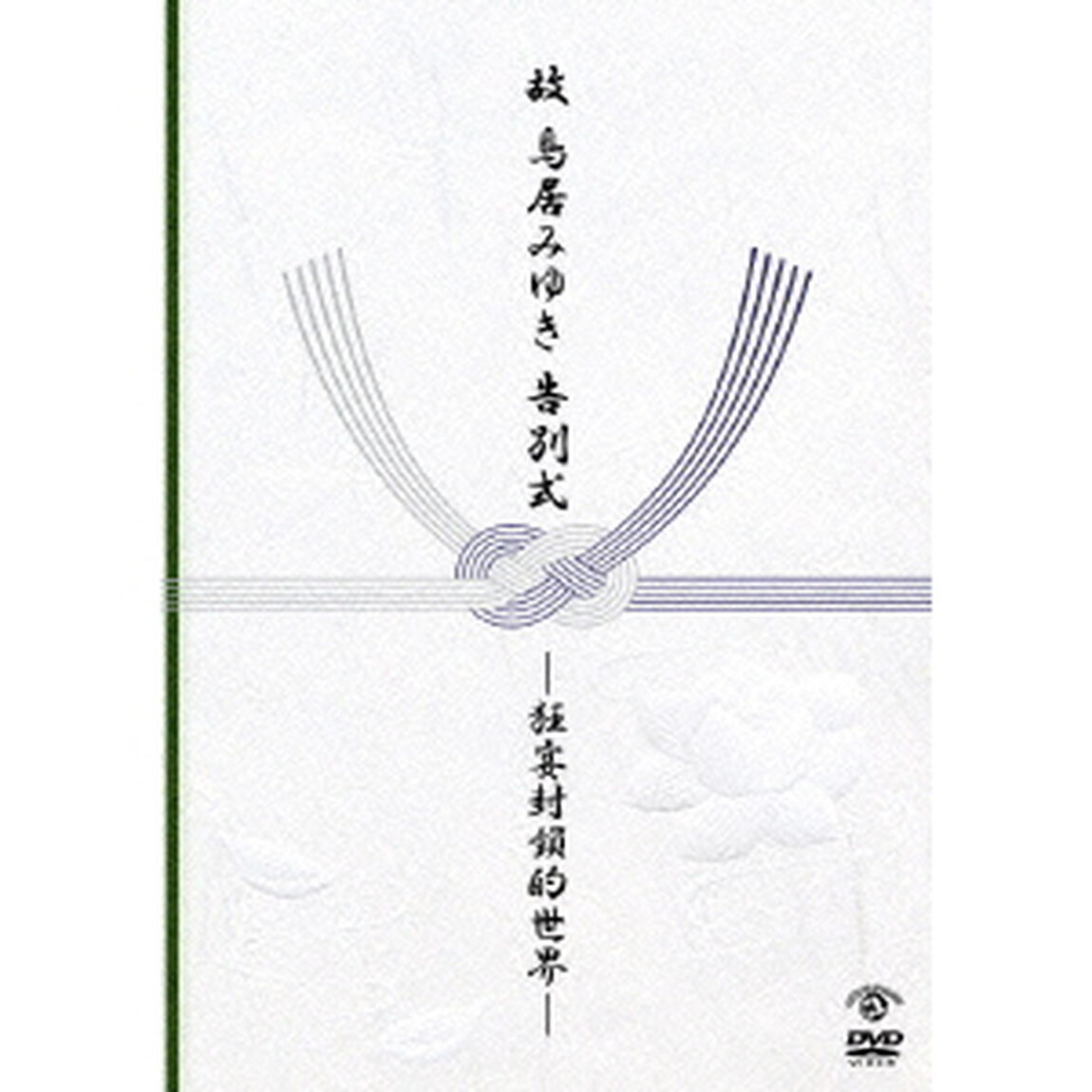 故　鳥居みゆき告別式　〜狂宴封鎖的世界〜（ＤＶＤ）