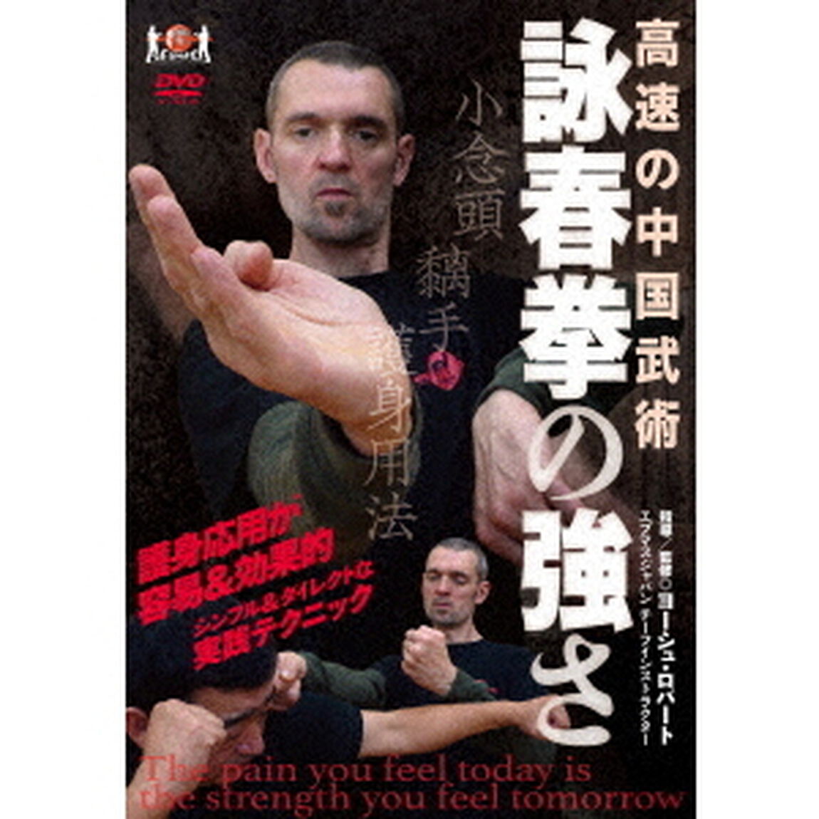 高速の中国武術　詠春拳の強さ（ＤＶＤ）