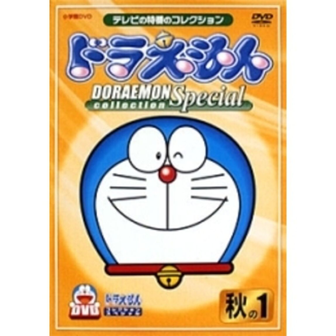 ドラえもんコレクションスペシャル　秋の1（ＤＶＤ）