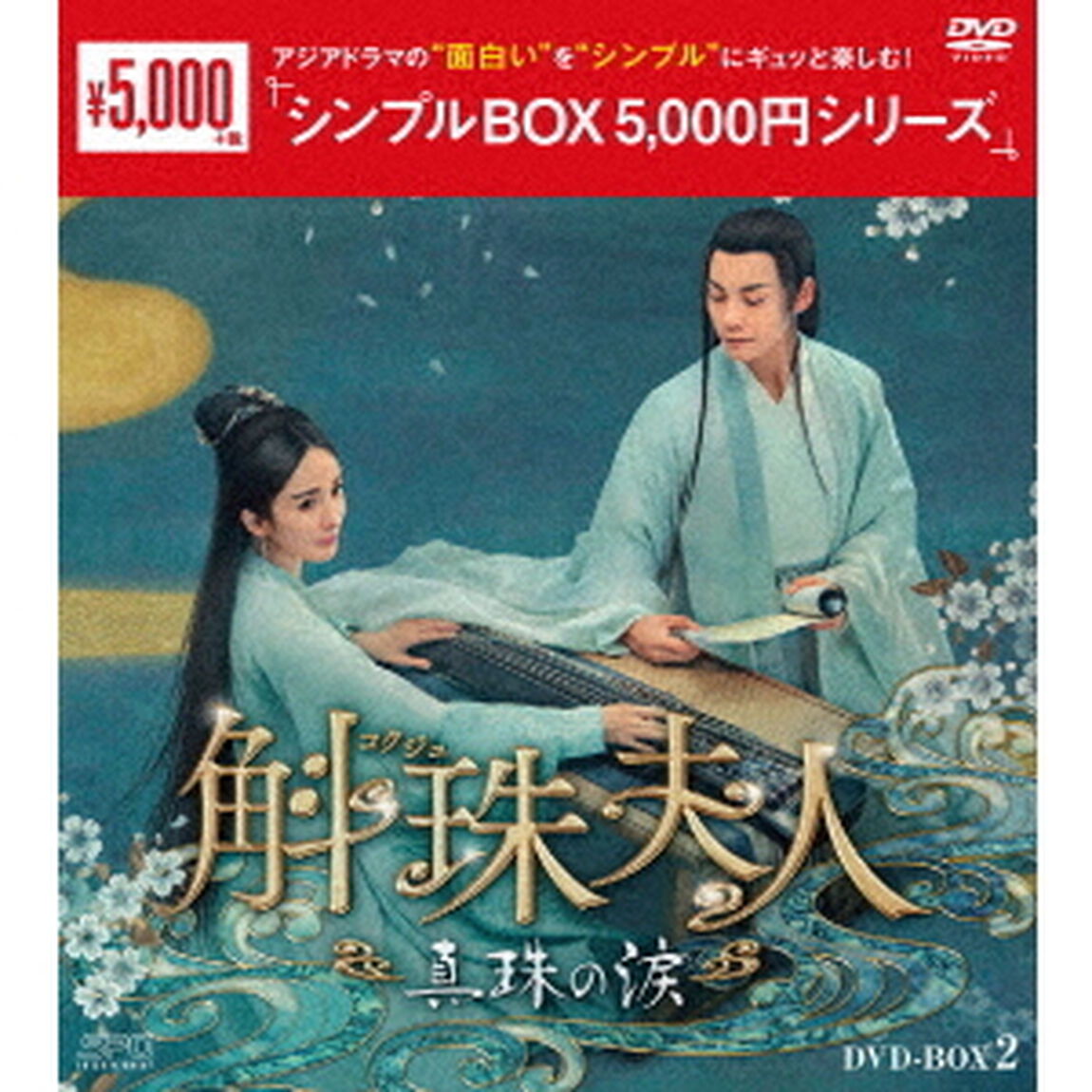 斛珠＜コクジュ＞夫人〜真珠の涙〜　DVD－BOX2（ＤＶＤ）