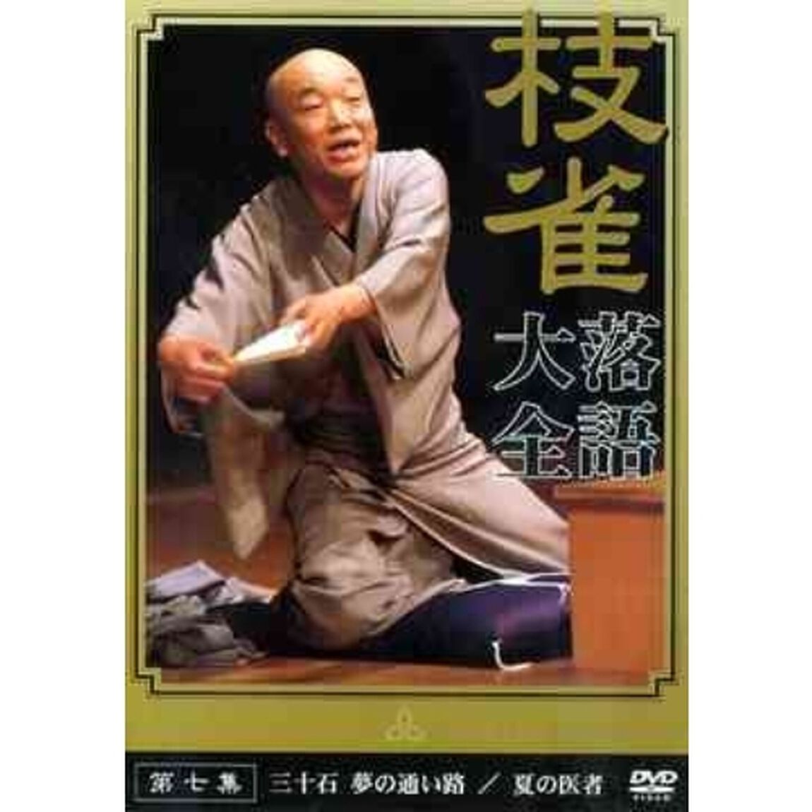 枝雀落語大全　第七集（ＤＶＤ）