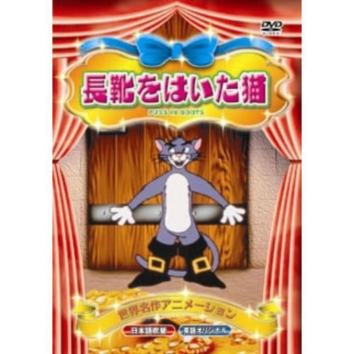 長靴をはいた猫（ＤＶＤ）