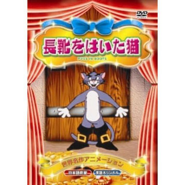 長靴をはいた猫（ＤＶＤ）