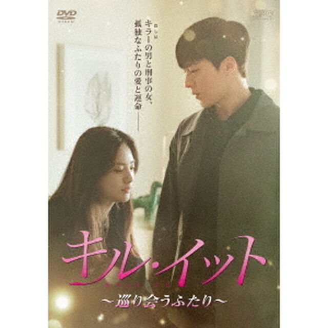 キル・イット〜巡り会うふたり〜　DVD－BOX2（ＤＶＤ）