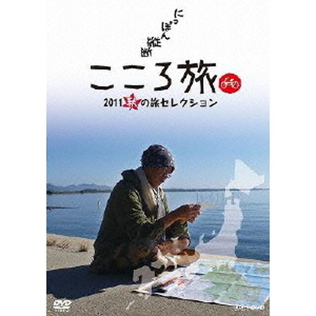にっぽん縦断 こころ旅 2011 秋の旅セレクション（ＤＶＤ）
