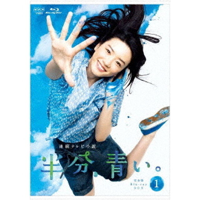 連続テレビ小説 半分、青い。 完全版 ブルーレイBOX 1（Ｂｌｕ－ｒａｙ Ｄｉｓｃ）（Ｂｌｕ－ｒａｙ　Ｄｉｓｃ）