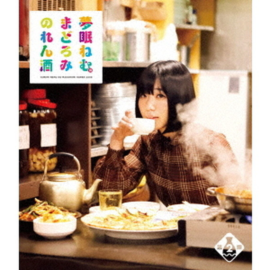 夢眠ねむのまどろみのれん酒 第2燗（Ｂｌｕ－ｒａｙ Ｄｉｓｃ）（Ｂｌｕ－ｒａｙ　Ｄｉｓｃ）