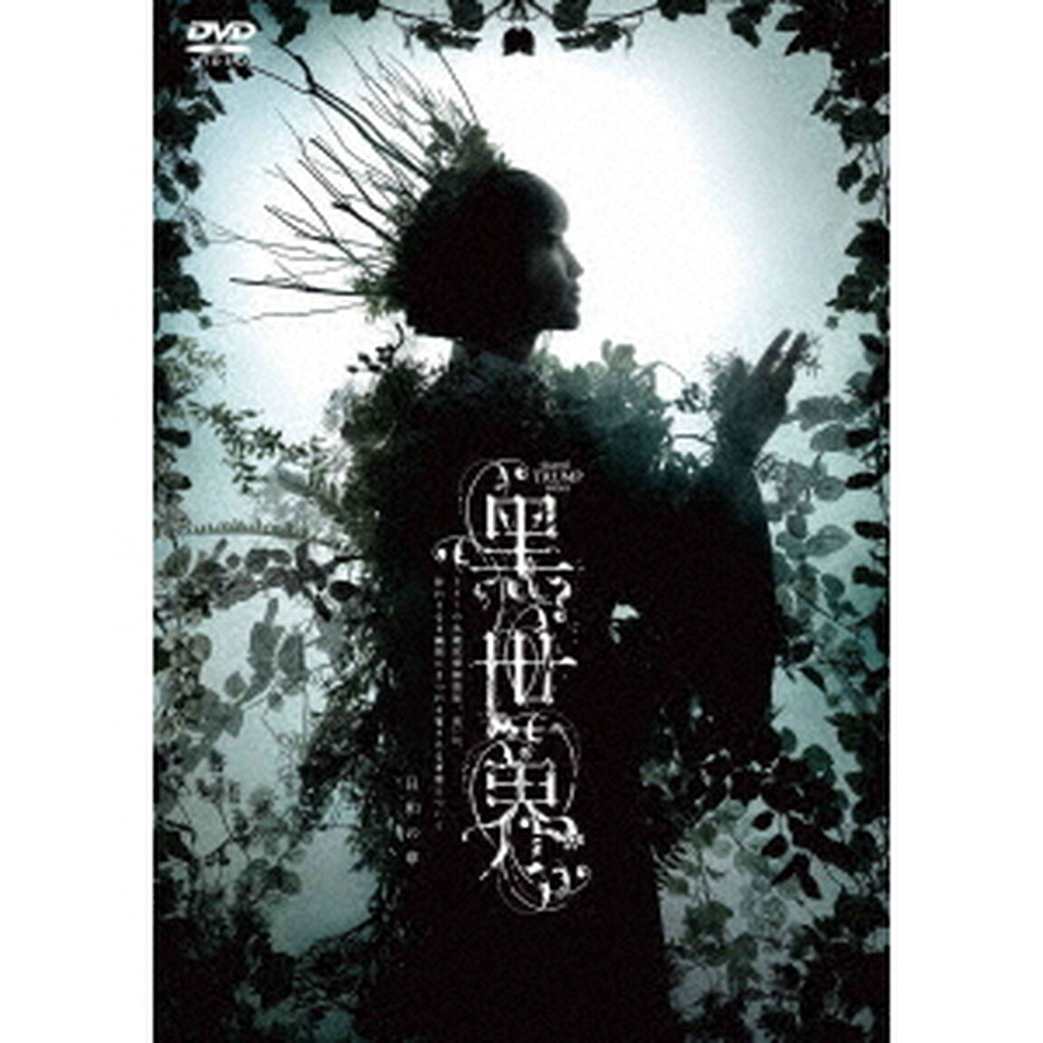 音楽朗読劇『黑世界　〜リリーの永遠記憶探訪記、或いは、終わりなき繭期にまつわる寥々たる考察について〜』　日和の章（ＤＶＤ）
