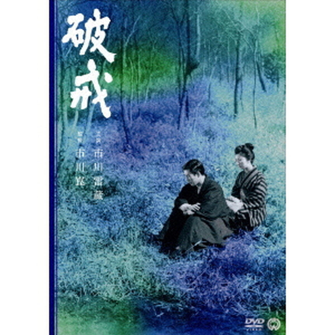 破戒（ＤＶＤ）