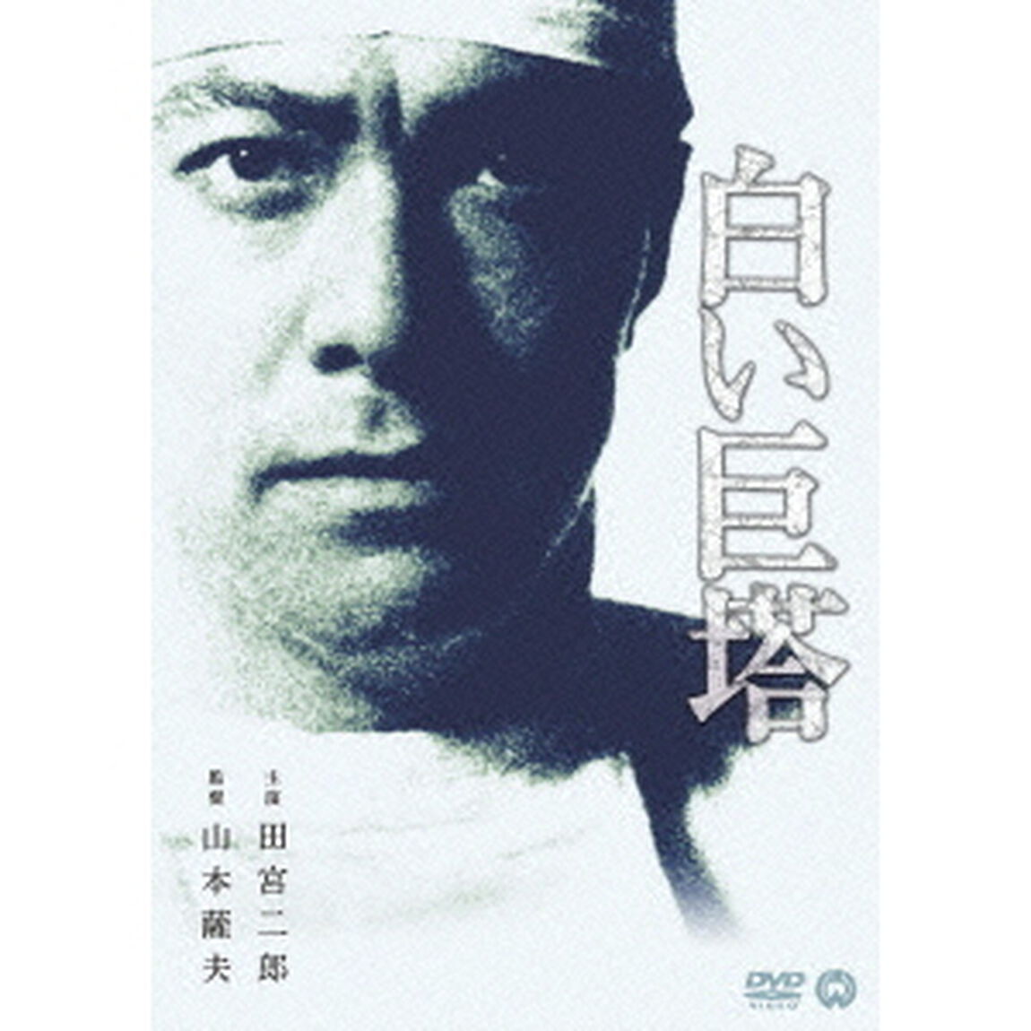 白い巨塔（ＤＶＤ）