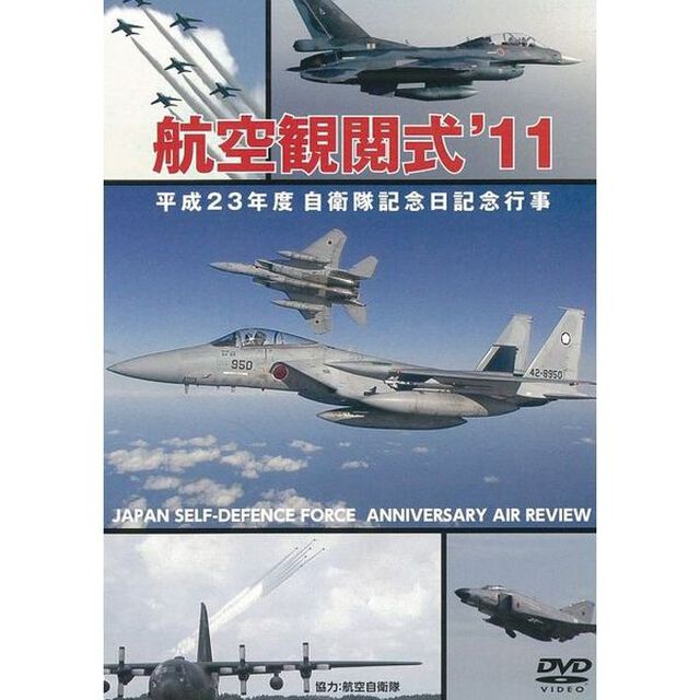 航空観閲式&rsquo;11 平成23年度自衛隊記念日 記念行事（ＤＶＤ）