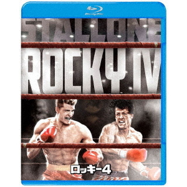 ロッキー4（Ｂｌｕ－ｒａｙ　Ｄｉｓｃ）