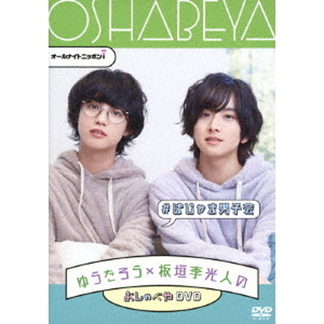 オールナイトニッポンi　ゆうたろう&times;板垣李光人のおしゃべやDVD　＃ぱじゃま男子会（ＤＶＤ）
