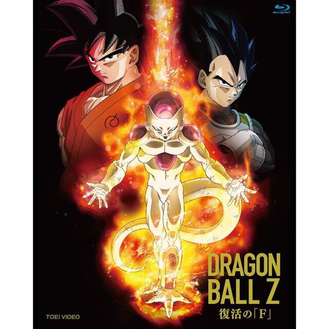 ドラゴンボールZ　復活の「F」（Ｂｌｕ－ｒａｙ　Ｄｉｓｃ）