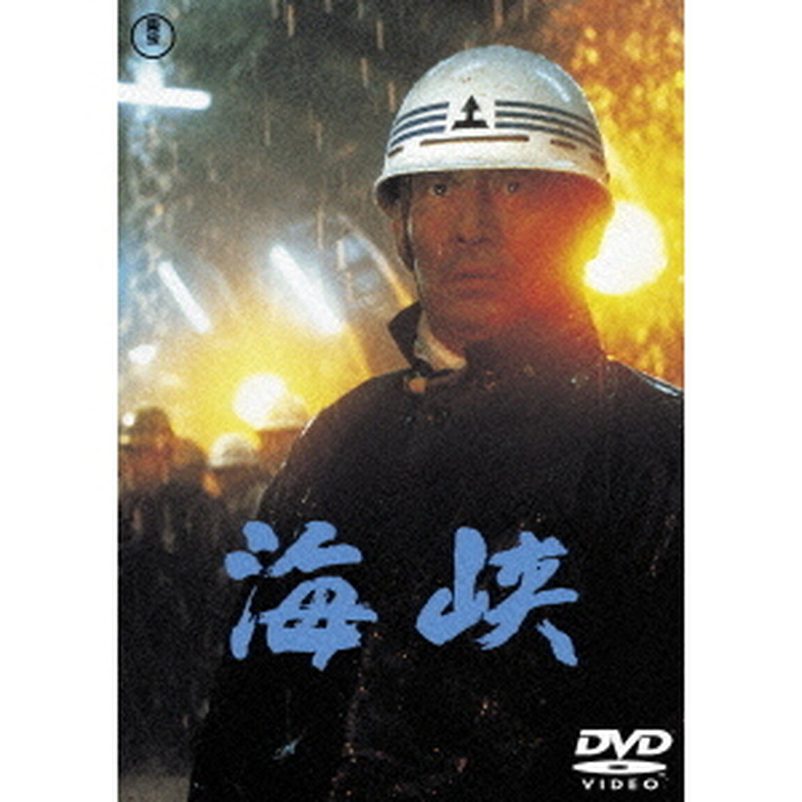 海峡（ＤＶＤ）